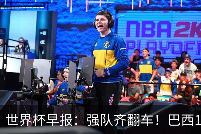 世界杯早报：强队齐翻车！巴西1-1平摩洛哥 瑞士1-1遭卡塔尔绝平