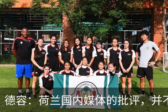 德容：荷兰国内媒体的批评，并不会动摇我们的信心