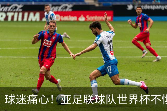 球迷痛心！亚足联球队世界杯不惧欧洲强敌 国足都赢不了泰国