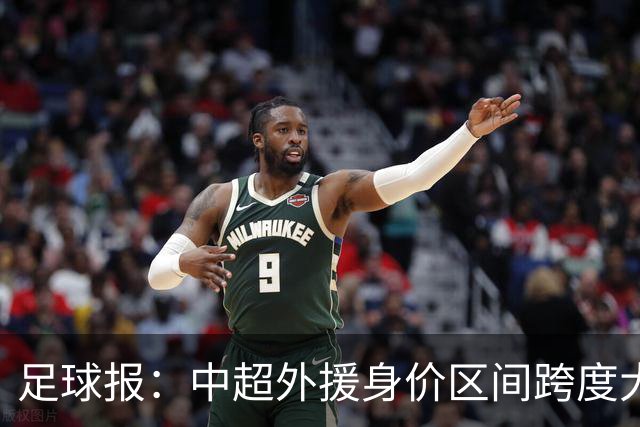足球报：中超外援身价区间跨度大，对比日韩有量级上的绝对优势